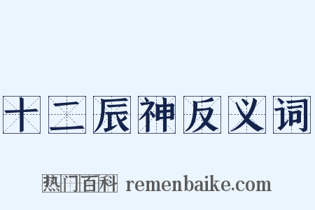 十二辰神反义词是什么意思的图片